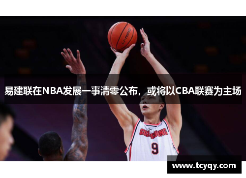 易建联在NBA发展一事清零公布，或将以CBA联赛为主场