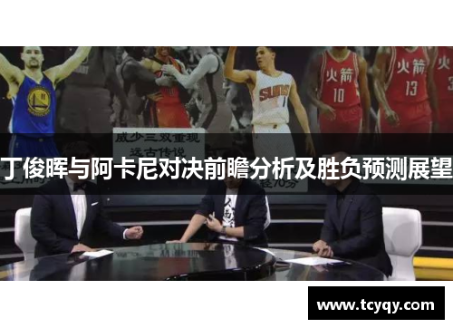 丁俊晖与阿卡尼对决前瞻分析及胜负预测展望