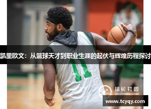 凯里欧文：从篮球天才到职业生涯的起伏与辉煌历程探讨