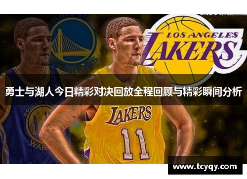 勇士与湖人今日精彩对决回放全程回顾与精彩瞬间分析