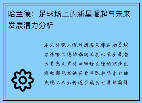 哈兰德：足球场上的新星崛起与未来发展潜力分析