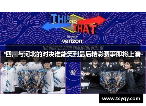 四川与河北的对决谁能笑到最后精彩赛事即将上演