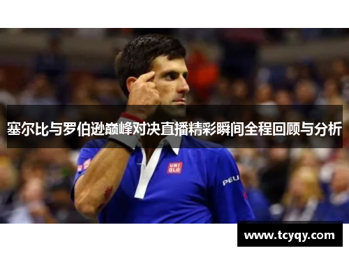 塞尔比与罗伯逊巅峰对决直播精彩瞬间全程回顾与分析