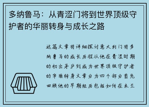 多纳鲁马：从青涩门将到世界顶级守护者的华丽转身与成长之路