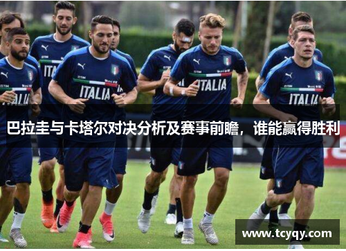 巴拉圭与卡塔尔对决分析及赛事前瞻，谁能赢得胜利