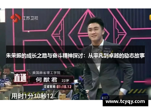 朱荣振的成长之路与奋斗精神探讨：从平凡到卓越的励志故事