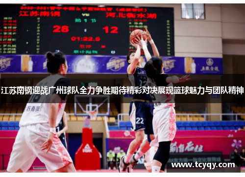 江苏南钢迎战广州球队全力争胜期待精彩对决展现篮球魅力与团队精神