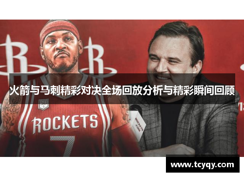 火箭与马刺精彩对决全场回放分析与精彩瞬间回顾