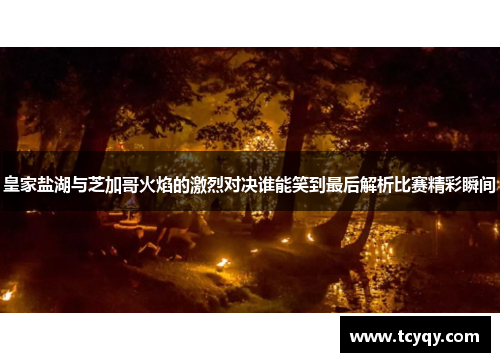 皇家盐湖与芝加哥火焰的激烈对决谁能笑到最后解析比赛精彩瞬间