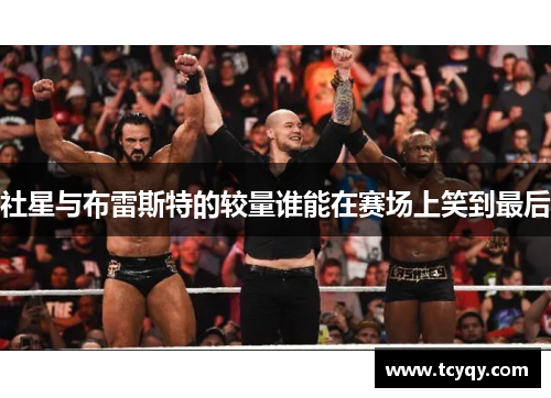 社星与布雷斯特的较量谁能在赛场上笑到最后