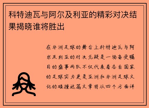 科特迪瓦与阿尔及利亚的精彩对决结果揭晓谁将胜出