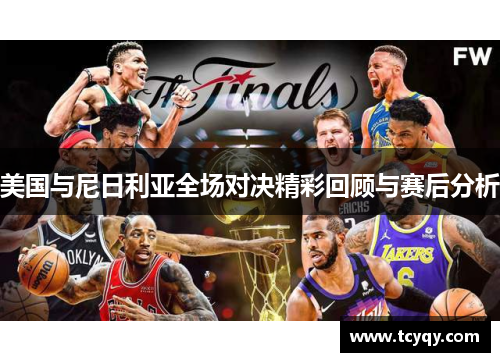 美国与尼日利亚全场对决精彩回顾与赛后分析