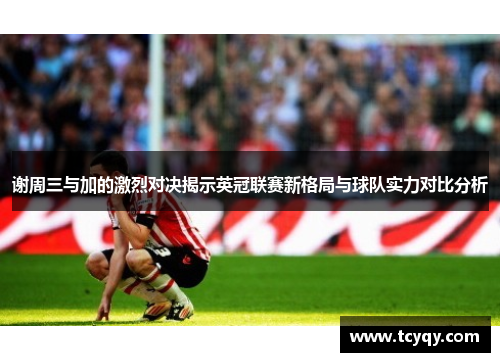 谢周三与加的激烈对决揭示英冠联赛新格局与球队实力对比分析