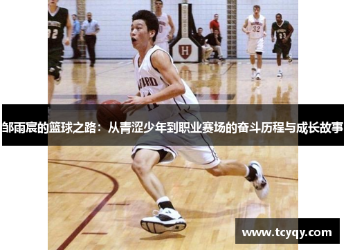 邹雨宸的篮球之路：从青涩少年到职业赛场的奋斗历程与成长故事