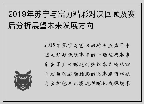 2019年苏宁与富力精彩对决回顾及赛后分析展望未来发展方向