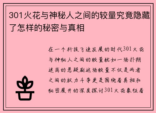301火花与神秘人之间的较量究竟隐藏了怎样的秘密与真相
