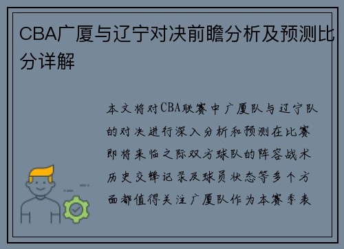 CBA广厦与辽宁对决前瞻分析及预测比分详解