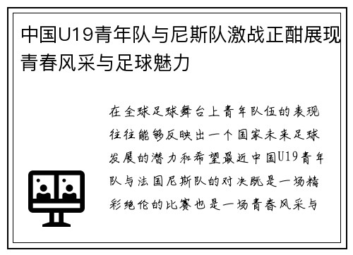 中国U19青年队与尼斯队激战正酣展现青春风采与足球魅力