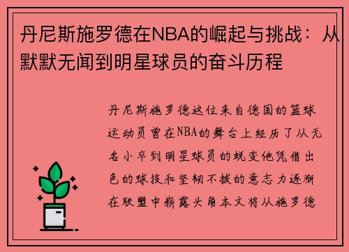 丹尼斯施罗德在NBA的崛起与挑战：从默默无闻到明星球员的奋斗历程