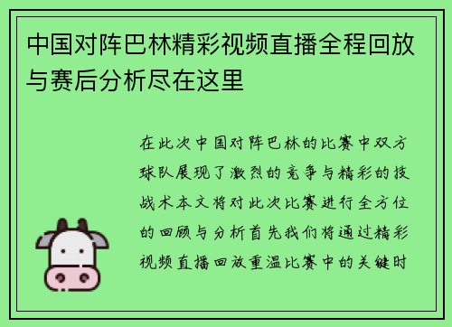 中国对阵巴林精彩视频直播全程回放与赛后分析尽在这里