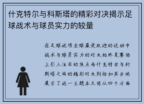 什克特尔与科斯塔的精彩对决揭示足球战术与球员实力的较量
