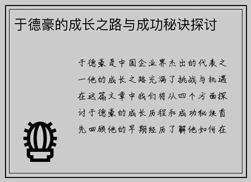 于德豪的成长之路与成功秘诀探讨