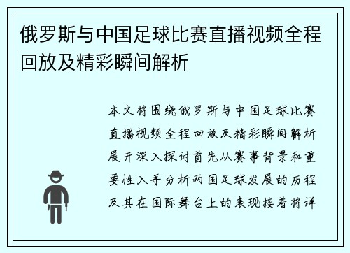 俄罗斯与中国足球比赛直播视频全程回放及精彩瞬间解析