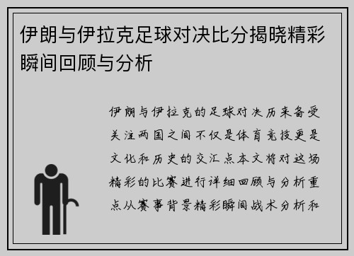 伊朗与伊拉克足球对决比分揭晓精彩瞬间回顾与分析