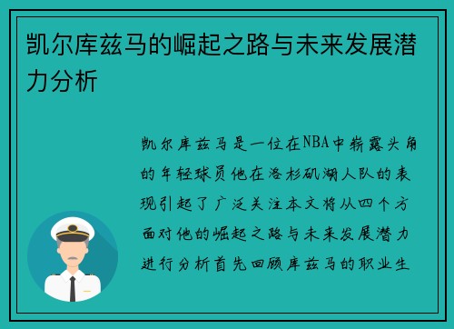 凯尔库兹马的崛起之路与未来发展潜力分析