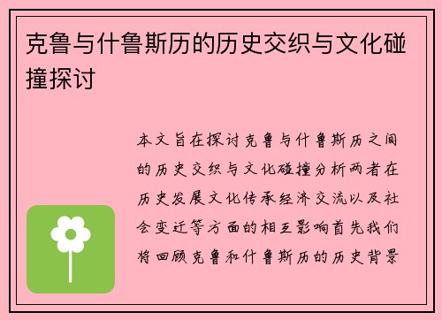 克鲁与什鲁斯历的历史交织与文化碰撞探讨