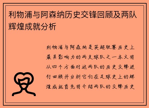 利物浦与阿森纳历史交锋回顾及两队辉煌成就分析
