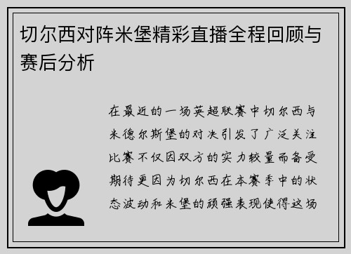 切尔西对阵米堡精彩直播全程回顾与赛后分析