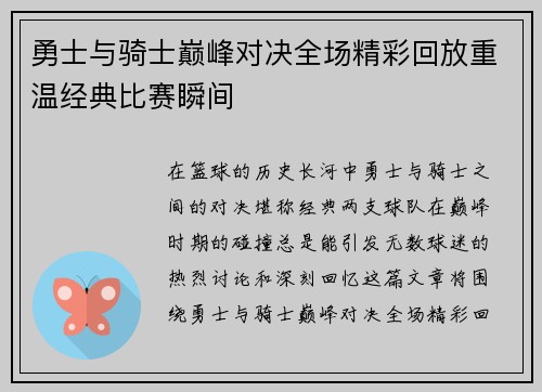 勇士与骑士巅峰对决全场精彩回放重温经典比赛瞬间