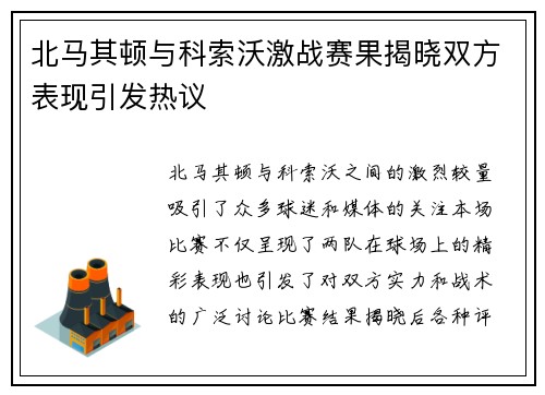 北马其顿与科索沃激战赛果揭晓双方表现引发热议
