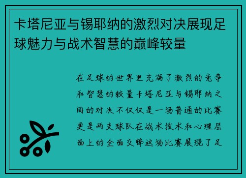 卡塔尼亚与锡耶纳的激烈对决展现足球魅力与战术智慧的巅峰较量