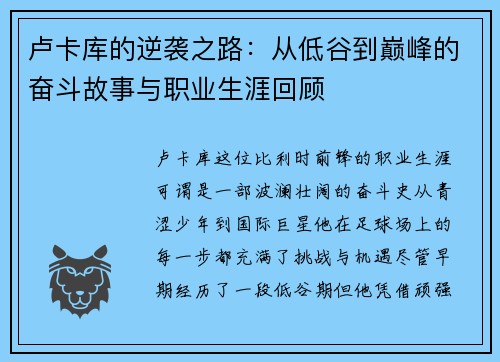 卢卡库的逆袭之路：从低谷到巅峰的奋斗故事与职业生涯回顾