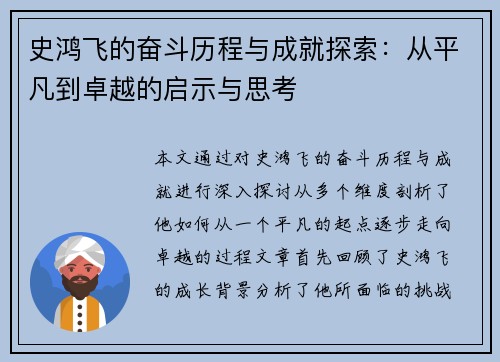 史鸿飞的奋斗历程与成就探索：从平凡到卓越的启示与思考