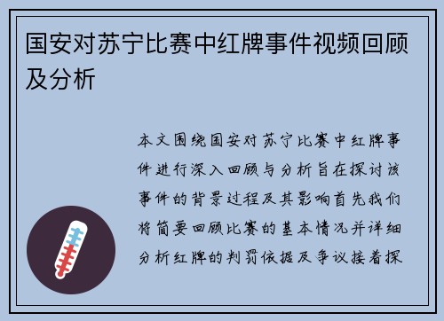 国安对苏宁比赛中红牌事件视频回顾及分析