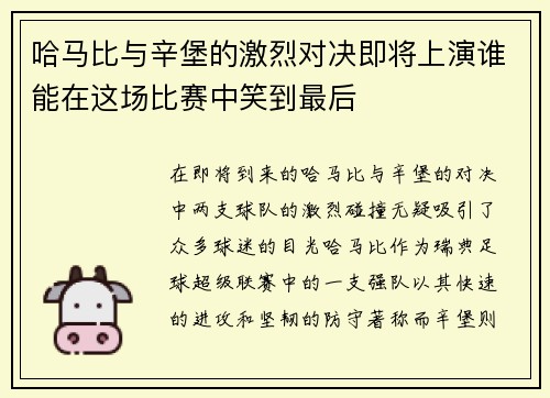 哈马比与辛堡的激烈对决即将上演谁能在这场比赛中笑到最后