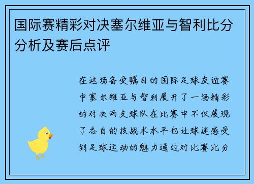 国际赛精彩对决塞尔维亚与智利比分分析及赛后点评