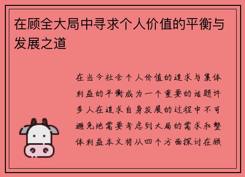 在顾全大局中寻求个人价值的平衡与发展之道