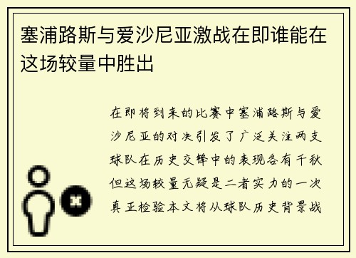 塞浦路斯与爱沙尼亚激战在即谁能在这场较量中胜出