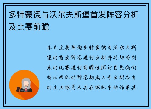 多特蒙德与沃尔夫斯堡首发阵容分析及比赛前瞻