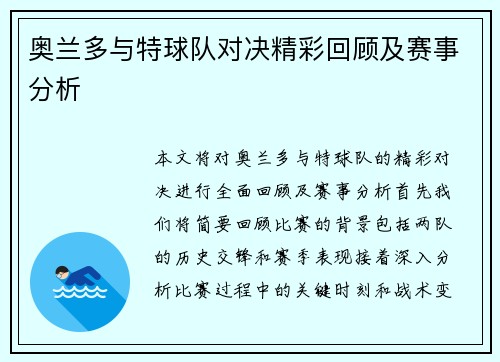 奥兰多与特球队对决精彩回顾及赛事分析