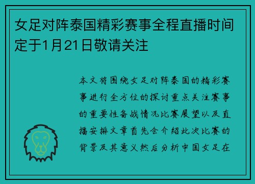 女足对阵泰国精彩赛事全程直播时间定于1月21日敬请关注