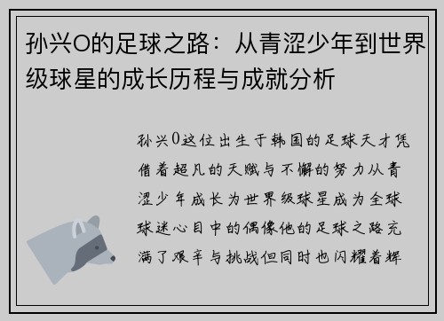 孙兴O的足球之路：从青涩少年到世界级球星的成长历程与成就分析