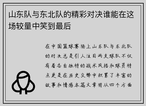 山东队与东北队的精彩对决谁能在这场较量中笑到最后