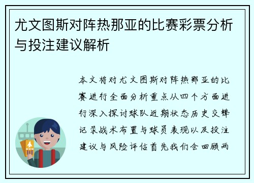 尤文图斯对阵热那亚的比赛彩票分析与投注建议解析