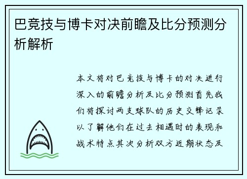 巴竞技与博卡对决前瞻及比分预测分析解析