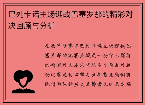 巴列卡诺主场迎战巴塞罗那的精彩对决回顾与分析
